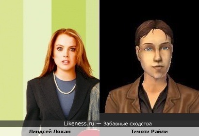 Линдсей Лохан похожа на Тимоти Райли из The Sims 2 Apartment Life