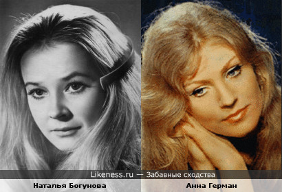 Наталья Богунова в молодости похожа на Анну Герман