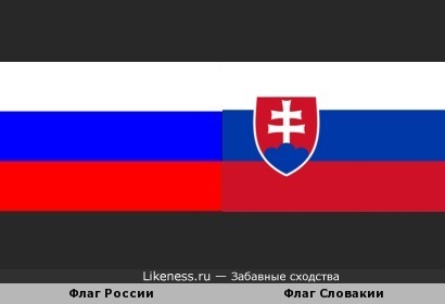 Мне кажется, что Флаг России и Флаг Словакии похожи