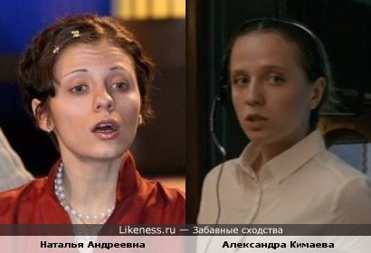 Наталья Андреевна (Комеди вумен) и Александра Кимаева (х/ф Дублёр) похожи