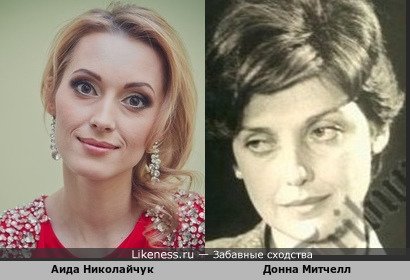 Аида Николайчук похожа на Донна Митчелл