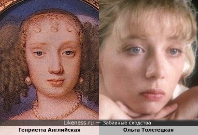 Генриетта Английская и Ольга Толстецкая