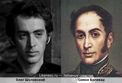 Олег Шкловский похож на Симона Боливара