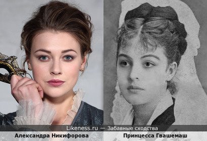 Александра Никифорова похожа на Принцессу Гвашемаш