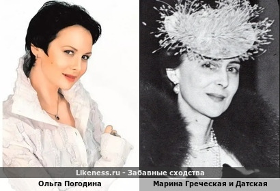 Ольга Погодина похожа на Марину Греческую и Датскую