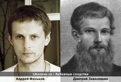Андрей Феськов похож на Дмитрия Завалишина