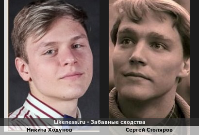 Никита Ходунов похож на Сергея Столярова
