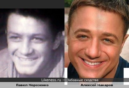 Алексей Макаров похож на Павла Морозенко
