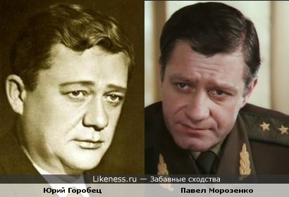 Юрий Горобец и Павел Морозенко похожи