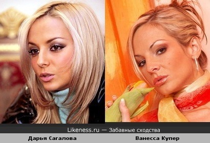 Дарья Сагалова похожа на Ванессу Купер