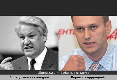 Борис Ельцин похож на Алексея Навального