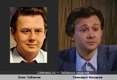 Мне кажется, Олег Табаков и Геннадий Назаров в молодости чем-то похожи