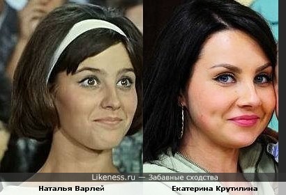 Екатерина Крутилина похожа на Наталью Варлей