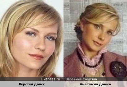 Анастасия Дашко похожа на Кирстен Данст