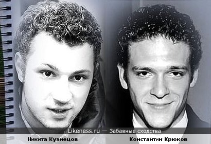 Никита Кузнецов похож на Константина Крюкова. Больше, наверное, типажом