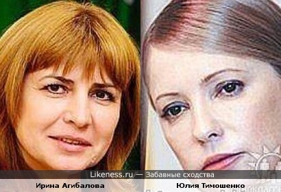 Ирина Агибалова похожа на Юлию Тимошенко