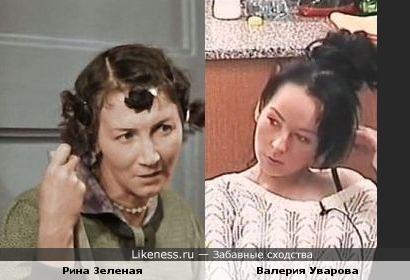 Валерия Уварова и Рина Зеленая