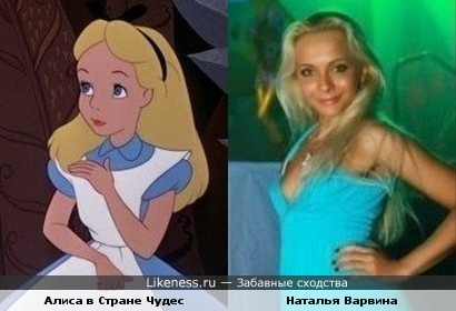 Наталья Варвина похожа на Алису