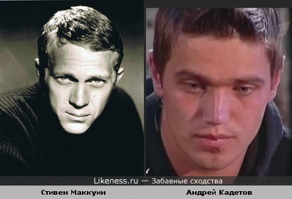 Андрей Кадетов был похож на Стивена Маккуина