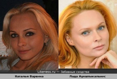 Наталья Варвина и Лада Аукштыкальнис