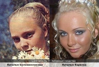 Наталья Варвина похожа на Наталью Белохвостикову
