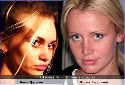 Анна Дудаль похожа на Ольгу Сидорову
