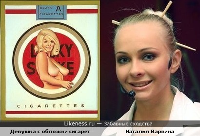 Наталья Варвина похожа на девушку с обложки сигарет &quot;Lucky Strike&quot;