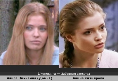 Алиса Никитина похожа на Алину Кизиярову
