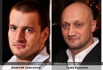 Алексей Самсонов похож немного на Гошу Куценко