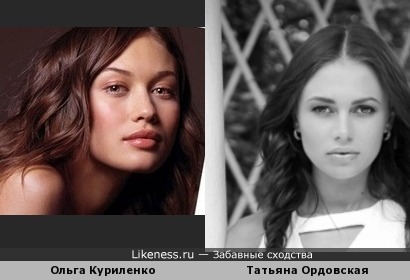 Татьяна Ордовская похожа на Ольгу Куриленко