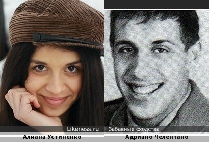 Алиана Устиненко-Гобозова похожа на Адриано Челентано