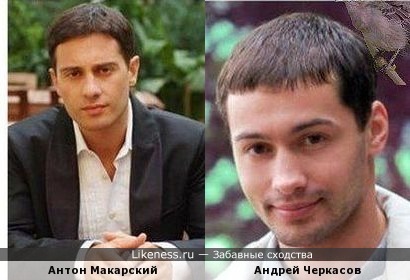 Андрей Черкасов когда-то был похож на Антона Макарского