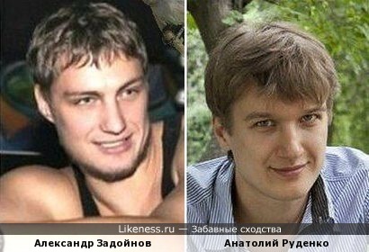 Александр Задойнов похож на Анатолия Руденко