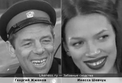Инесса Шевчук похожа на Георгия Жженова