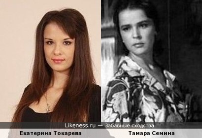 Екатерина Токарева похожа на Тамару Семину
