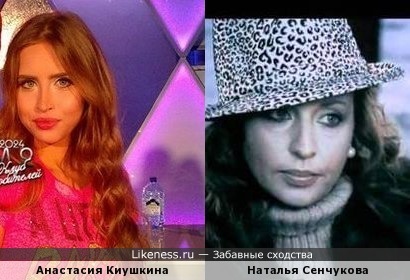 Анастасия Киушкина похожа на Наталью Сенчукову