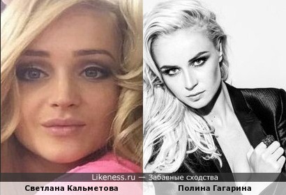 Светлана Кальметова похожа на Полину Гагарину