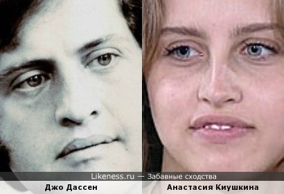Анастасия Киушкина похожа на Джо Дассена