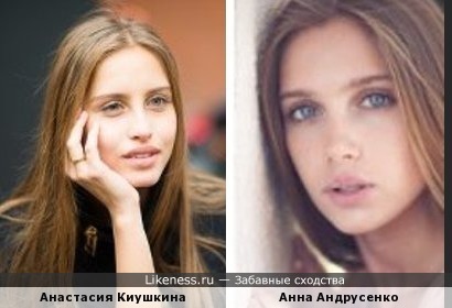 Анастасия Киушкина похожа на Анну Андрусенко