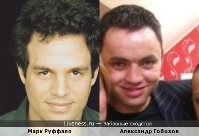 Александр Гобозов (Дом-2) и Марк Руффало