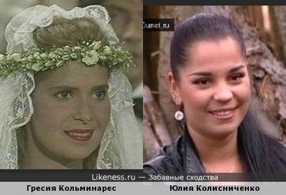 Юлия Колисниченко похожа на Гресию Кольминарес