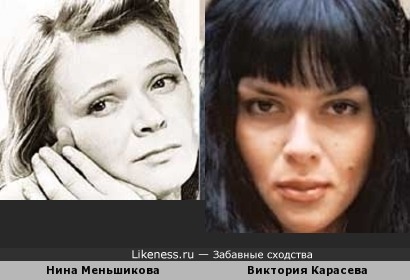 Виктория Карасева похожа на Нину Меньшикову