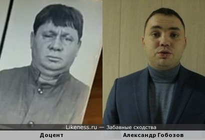 Александр Гобозов (Дом-2) похож на Доцента из известного фильма
