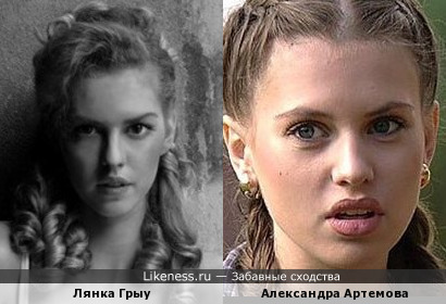 Александра Артемова похожа на Лянку Грыу