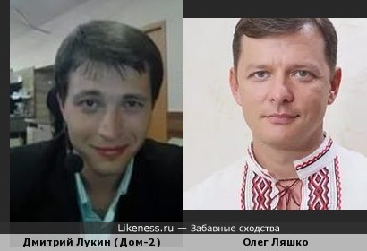 Дмитрий Лукин похож на Олега Ляшко