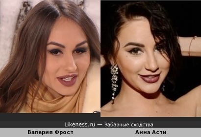 Валерия Фрост (Демченко) похожа на Анну Дзюбу (Асти)