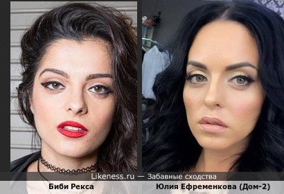 Юлия Ефременкова похожа на Биби Рексу