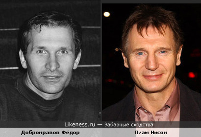 Фёдор Добронравов похож на Лиама Нисона (Liam Neeson)