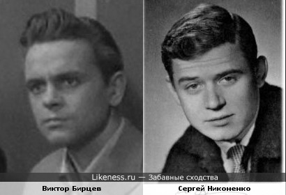 Виктор Бирцев и Сергей Никоненко