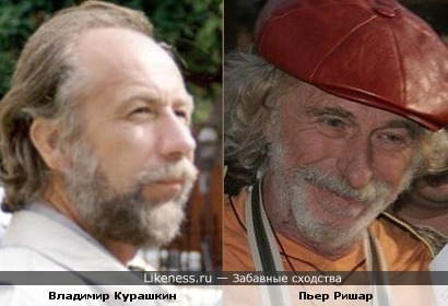 Владимир Курашкин и Пьер Ришар